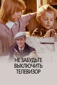 Не забудьте выключить телевизор русский сериал
